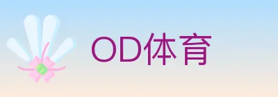 OD体育 logo